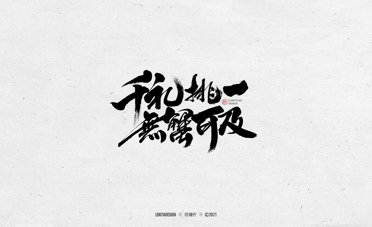 又到了吃螃蟹的季节（图ZMjY4OTMwNDM2） - 字体/字形 - 站酷设计师龙天设计原创素材 - 站酷ZCOOL