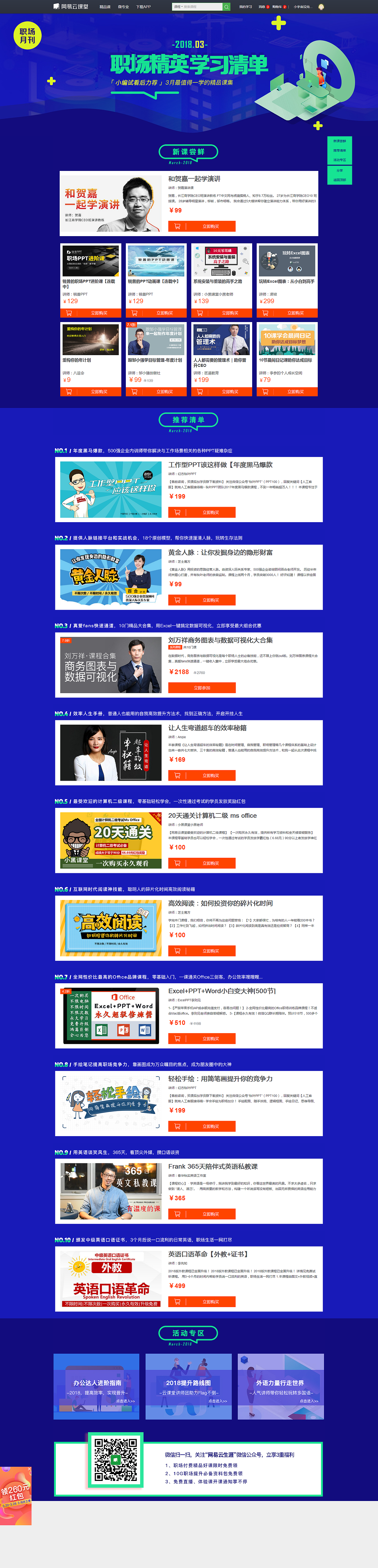 网易云课堂3月职场精英学习清单