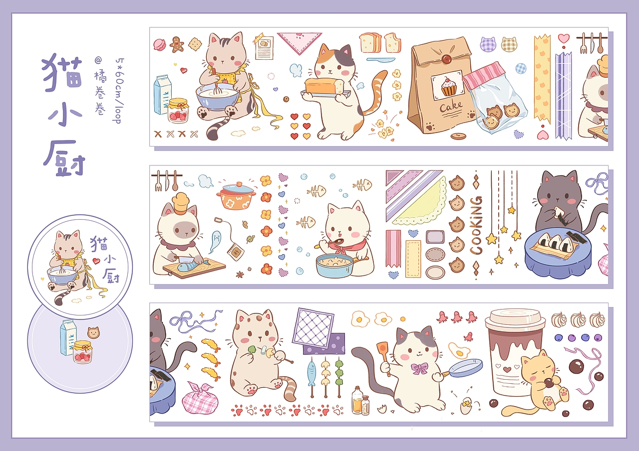 猫小厨【和纸胶带】（图ZMjExNjk0MDI0） - 商业插画 - 站酷设计师橘卷卷原创素材 - 站酷ZCOOL