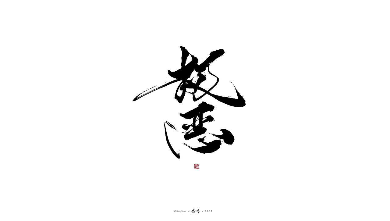 鸿远 | 一字一会 | 23