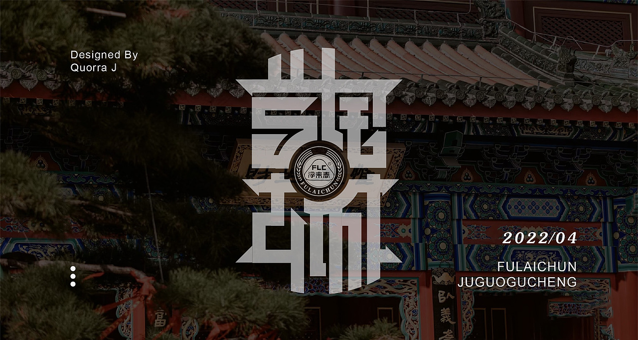 浮来春.莒国古城白酒包装设计
