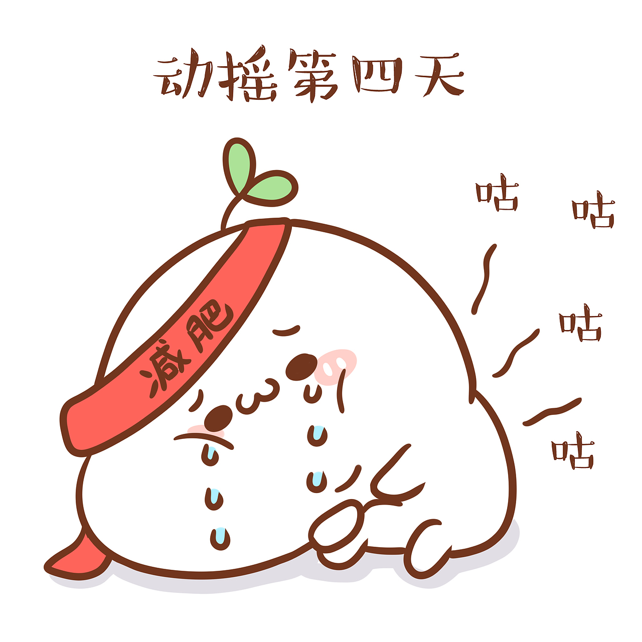 【表情×长草颜团子】立志减肥的人都会陷入的怪圈