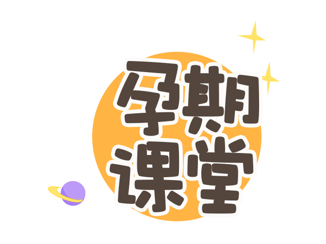 母婴课堂吉祥物+微信动画表情包