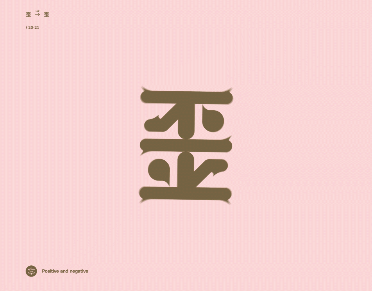 正反字篇（图ZMjc4MzEzNjUy） - 字体/字形 - 站酷设计师张龙_原创素材 - 站酷ZCOOL