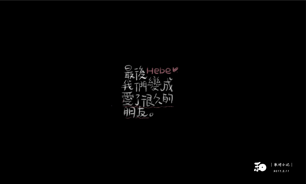 【字体日记】近期手写字练习