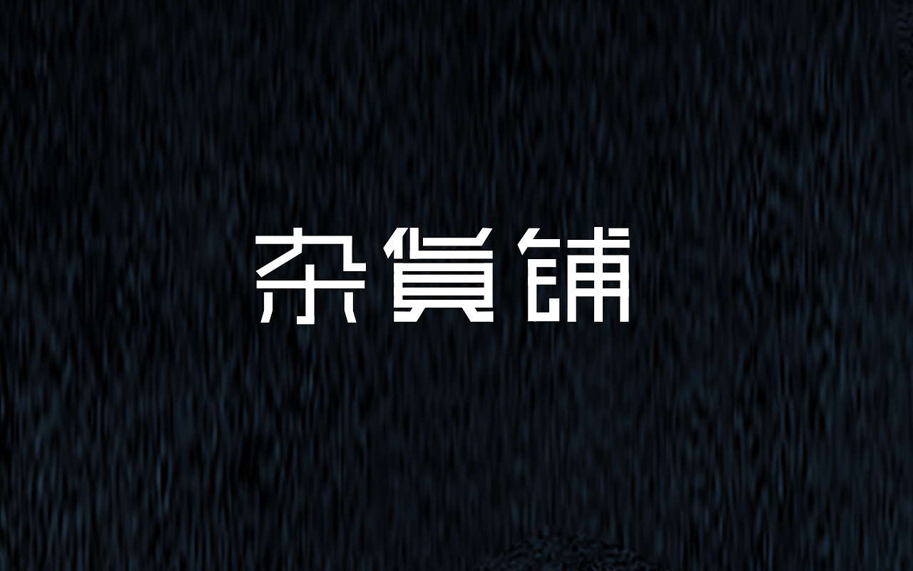 2017上半年字体设计练习小结