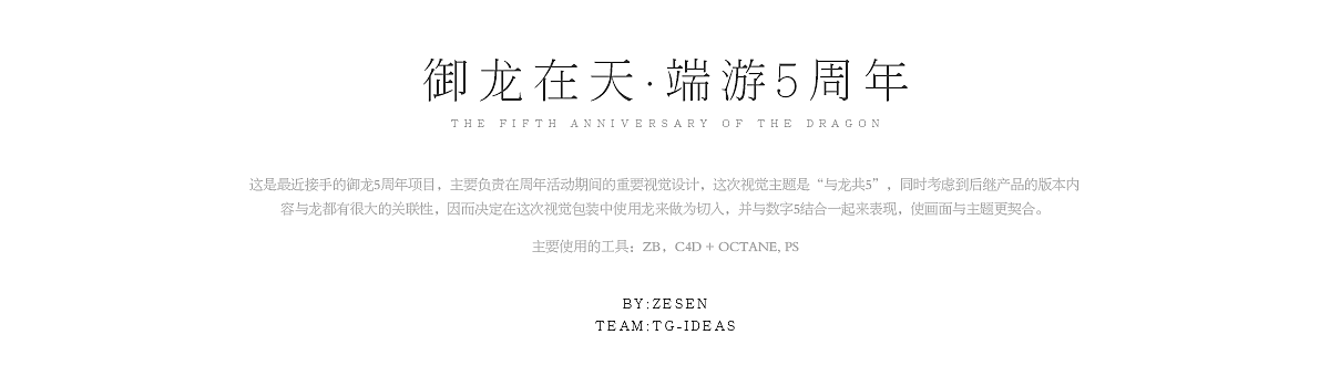 御龙在天.5周年