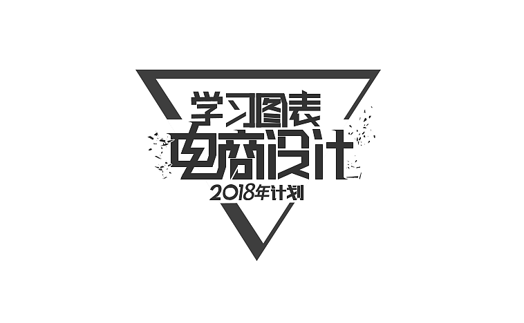 练习作品（图ZMTA1MjM0NjU2） - 字体/字形 - 站酷设计师瑞拉3087原创素材 - 站酷ZCOOL