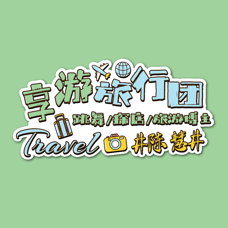【享游版头】个人名片IP（图ZMjc3MDQ1NDY0） - Logo - 站酷设计师子墨Mozi原创素材 - 站酷ZCOOL