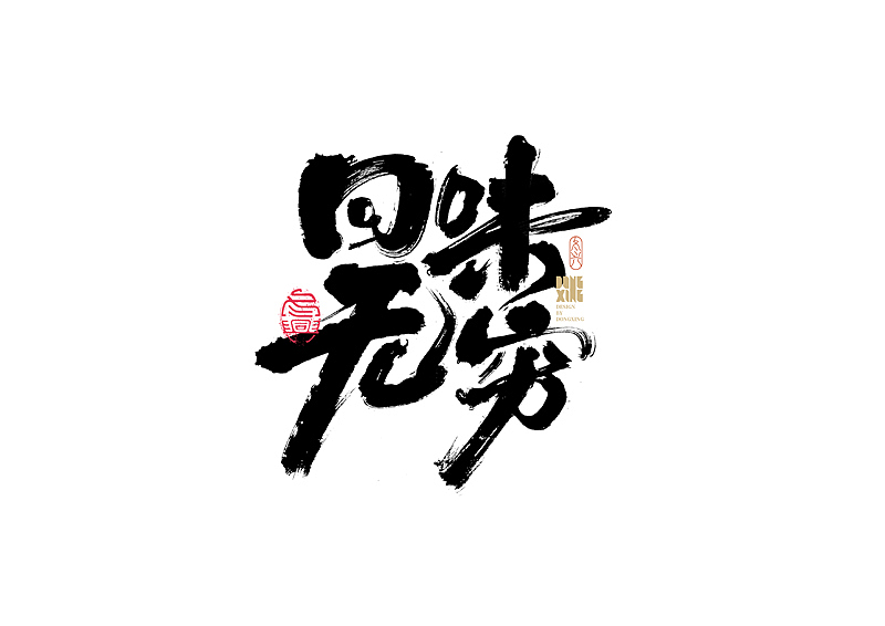 书法字体设计｜第169回（图ZMjkwMzcwMjc2） - 字体/字形 - 站酷设计师冬兴原创素材 - 站酷ZCOOL
