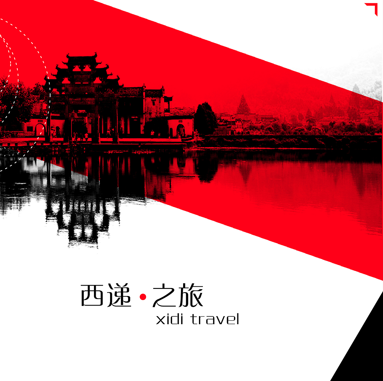西递之旅（图ZMjk3ODY4MjA=） - 创作习作 - 站酷设计师慧设计才怪原创素材 - 站酷ZCOOL