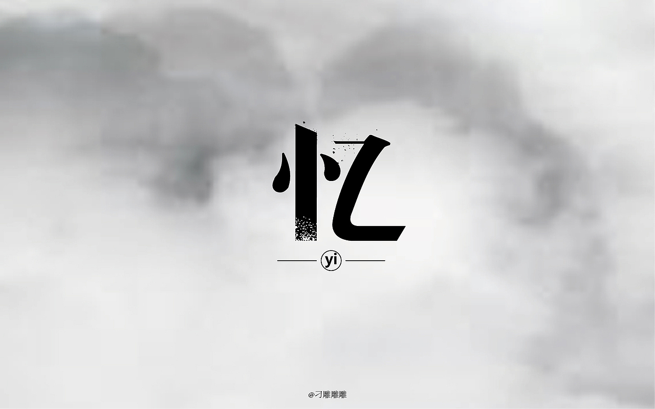 字体设计（图ZNTIyNDMxODQ=） - 字体/字形 - 站酷设计师刁雕雕雕原创素材 - 站酷ZCOOL