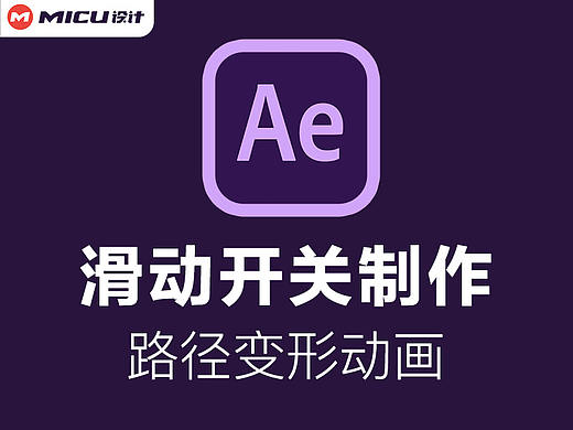 滑动开关动画的制作【AE教程】