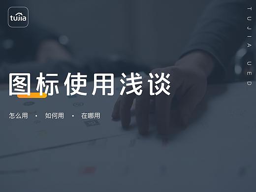 图标使用浅谈