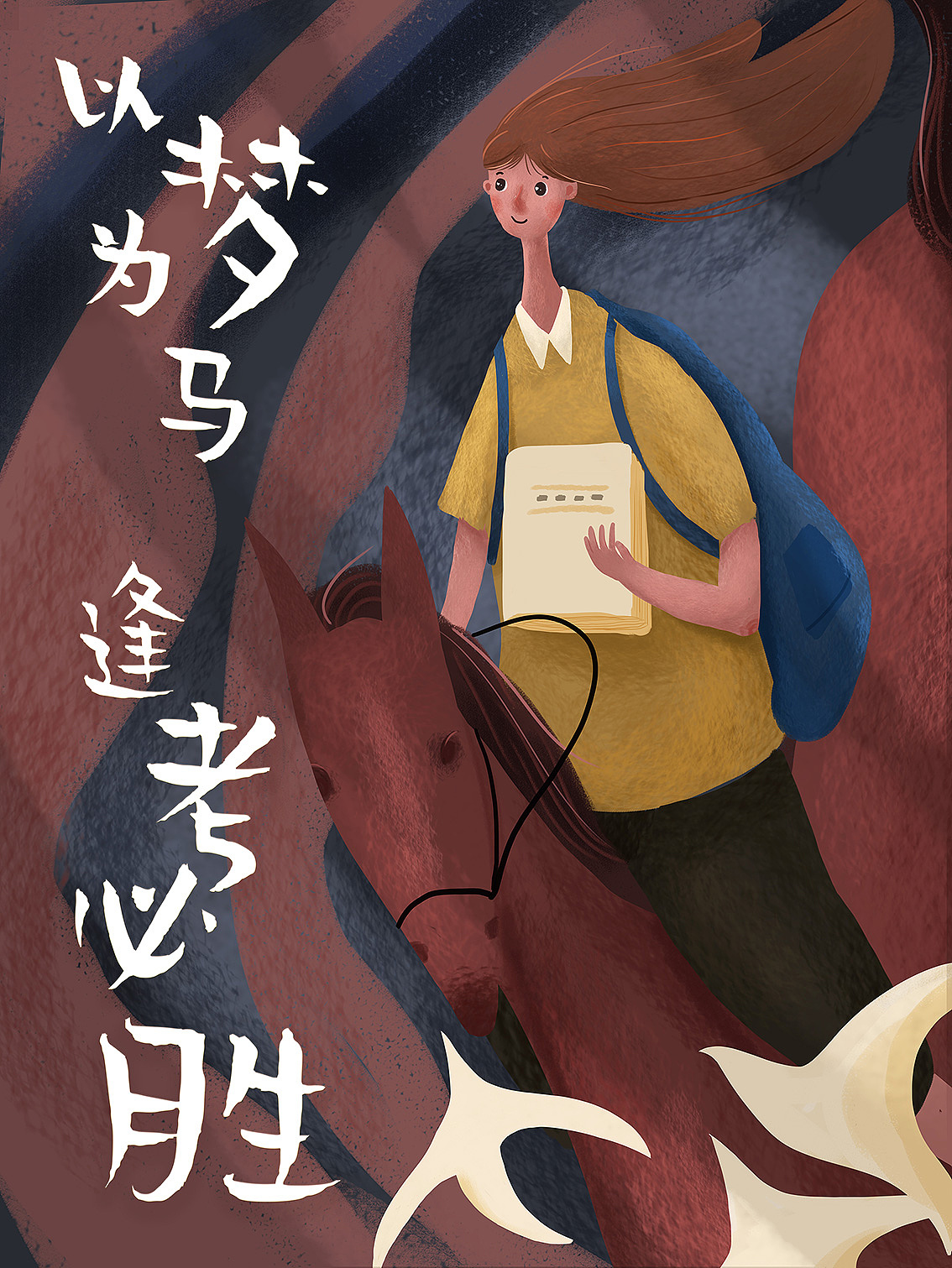 以梦为马 逢考必胜（图ZMjU4MjY2NzM2） - 创作习作 - 站酷设计师哎嘿哎嘿伊儿呀原创素材 - 站酷ZCOOL