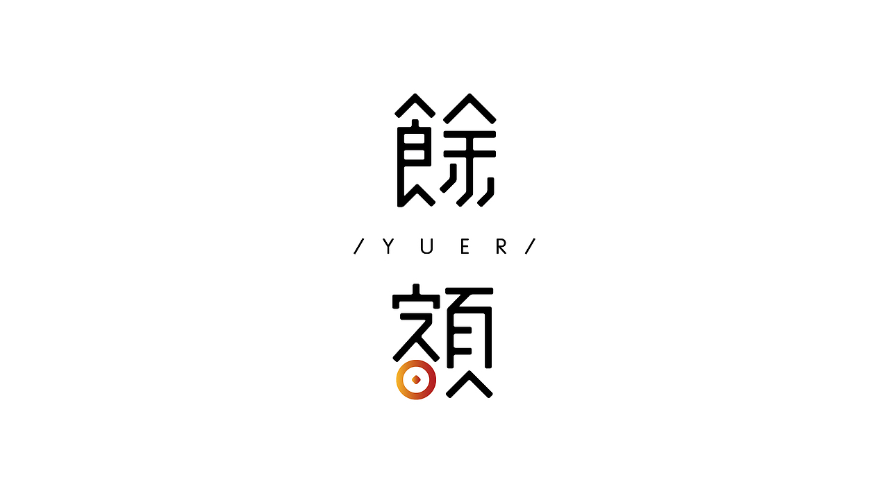 《字由自乐36——日式字体设计习摹》