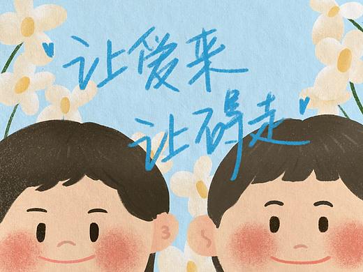 藍色行動：“讓愛來 讓礙走”參賽創(chuàng)益作品-我們在行動（個人主頁-ZNDQ2NjY3MzY=） - 商業(yè)插畫 - 站酷設(shè)計師Jiecoh杰西歐原創(chuàng)素材 - 站酷ZCOOL