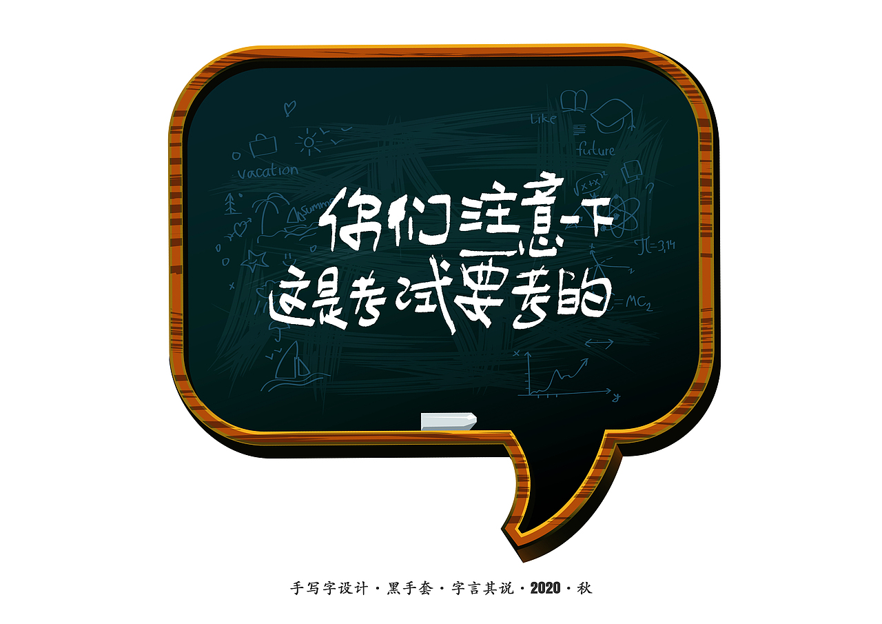 手写字 · 《老师爱说的话》（图ZMjIzOTM2MDAw） - 字体/字形 - 站酷设计师字言其说原创素材 - 站酷ZCOOL