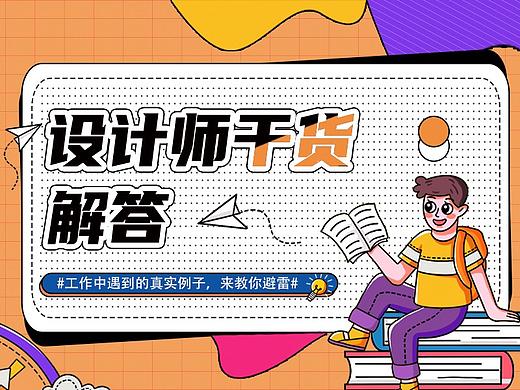 设计师遇到的烦心事的干货解答