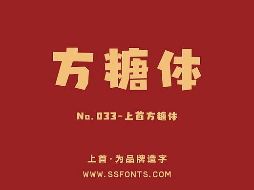 字库作品丨上首方糖体