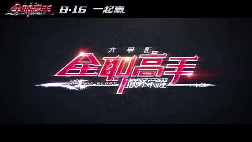 【阿云嘎 郑云龙】全职高手主题曲 巅峰荣耀（图ZMjgxNDM5MDky） - 影视后期 - 站酷设计师酷酷的慧芳原创素材 - 站酷ZCOOL