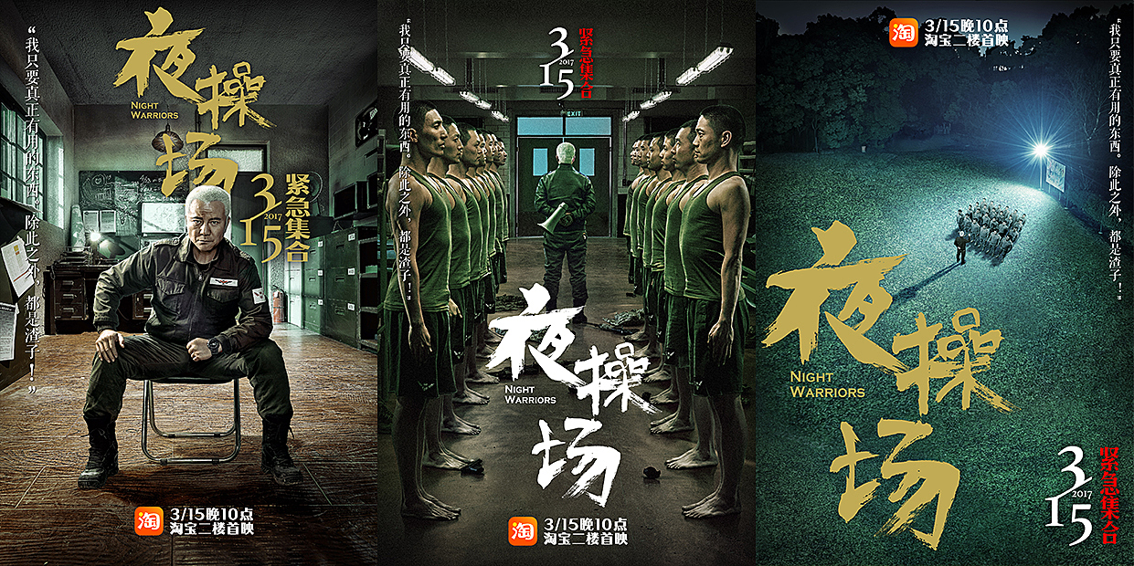 淘宝二楼《夜操场》海报