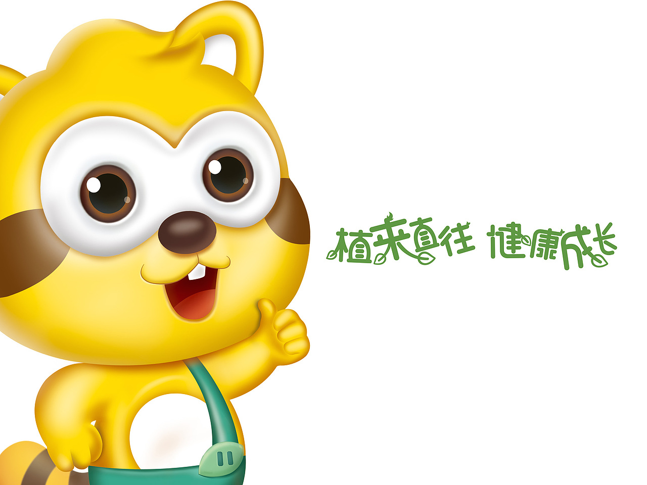 小浣熊草本系列儿童牙膏