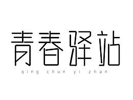 字体设计