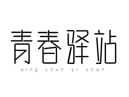 字体设计