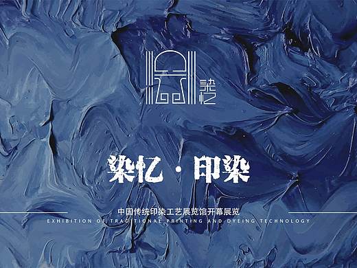 染忆·中国传统印染工艺展览馆