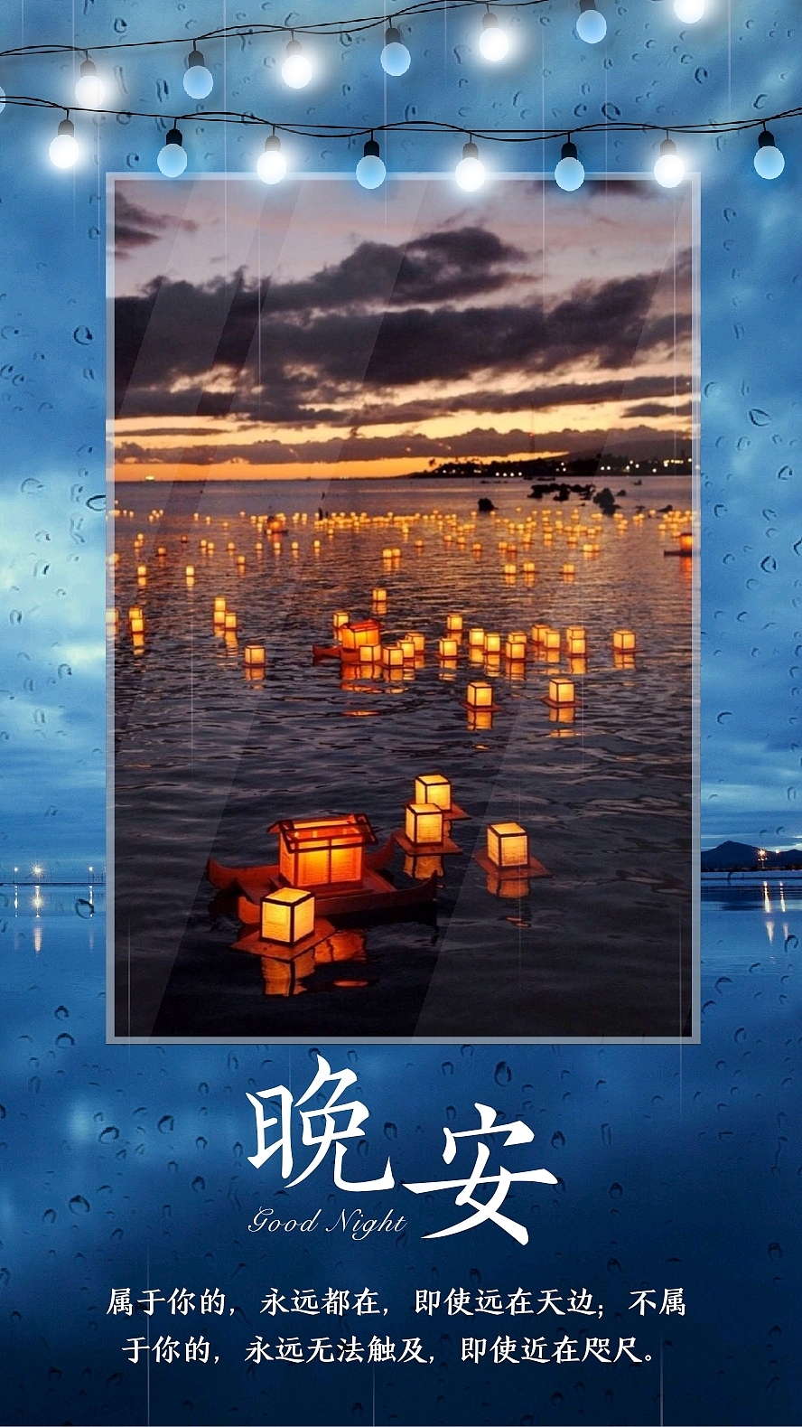晚安 晚安图片 晚安海报