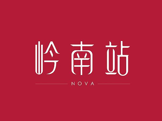 <岭南站/祖庙街>字体设计