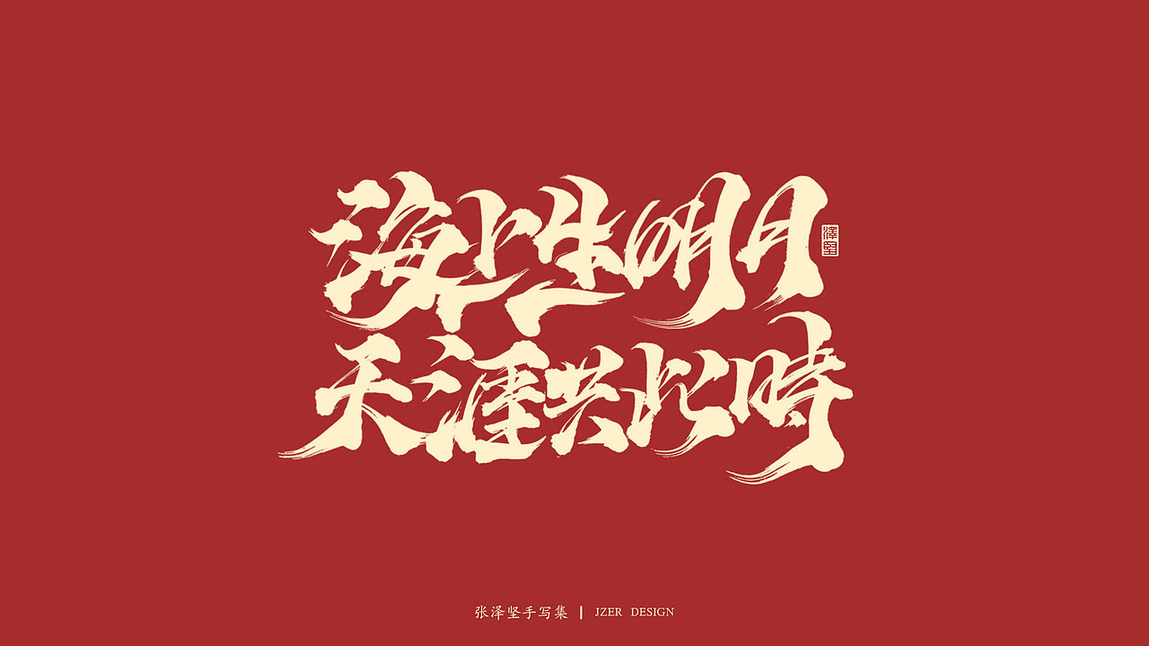 张泽坚 | 手写集（图ZMjI2ODA2MzQ0） - 字体/字形 - 站酷设计师手写人_张泽坚原创素材 - 站酷ZCOOL