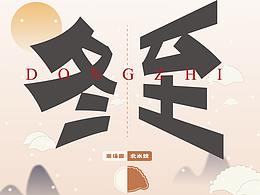 字體設(shè)計&冬至海報