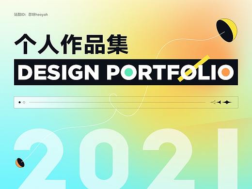 2021视觉作品集