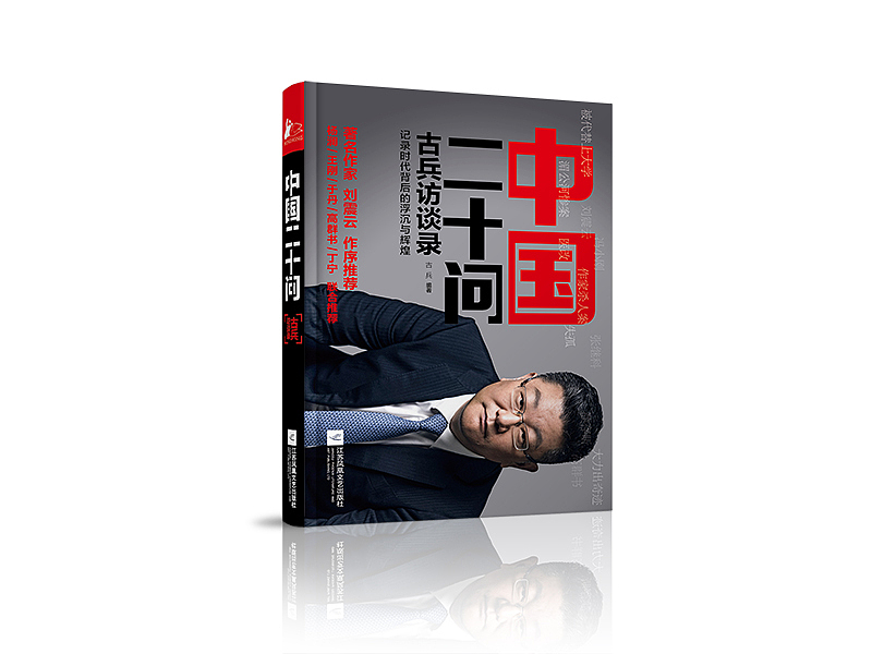 《中国二十问》古兵访谈录（图ZMjM1MTgyMjc2） - 书籍/画册 - 站酷设计师圆脚豆原创素材 - 站酷ZCOOL