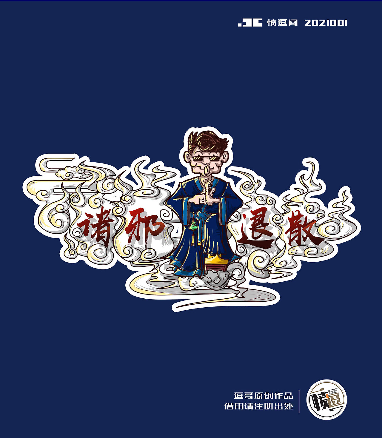 2021 诛邪退散 牛转乾坤