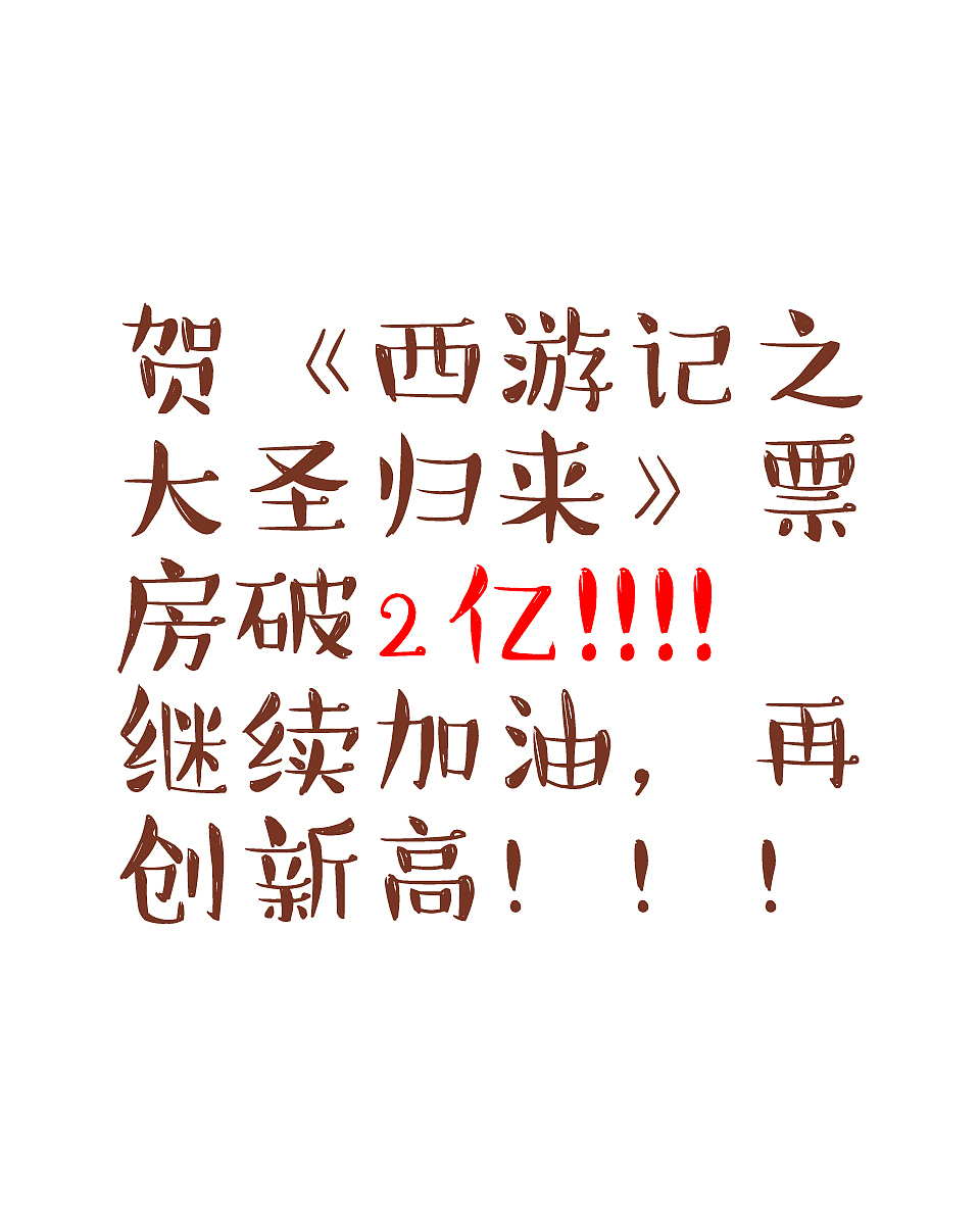 《西游记之大圣归来》脑洞系列之——假如混沌是娱乐圈大咖(99小公举乱入)