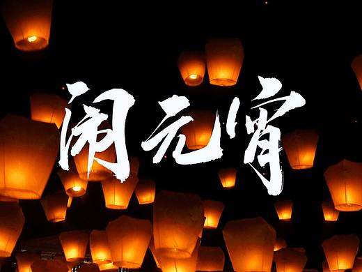 赏灯会、猜灯谜……我帮你总结了这些元宵节营销海报模板
