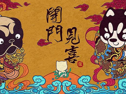 开门见喜   运气“汪”