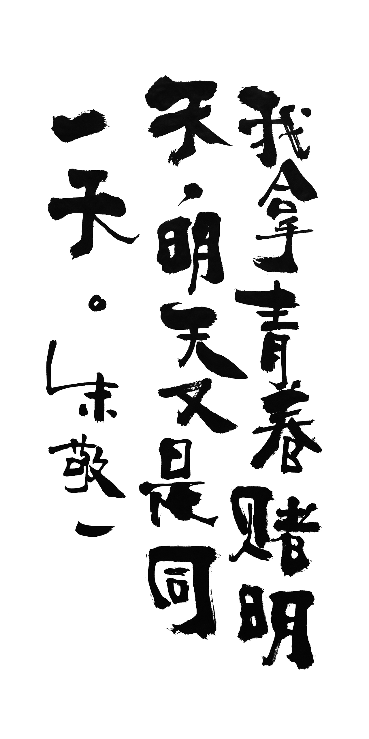 朱敬一书法14（图ZMTI5MzEwODY4） - 书法 - 站酷设计师朱敬一原创素材 - 站酷ZCOOL