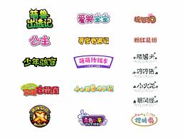 可爱字体