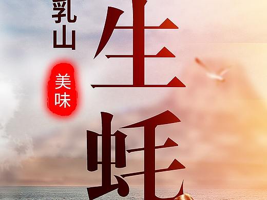 生蚝