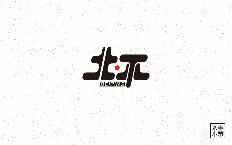 字体帮——坚持设计（图ZNDgwNTE0NDQ=） - 字体/字形 - 站酷设计师南木AI原创素材 - 站酷ZCOOL