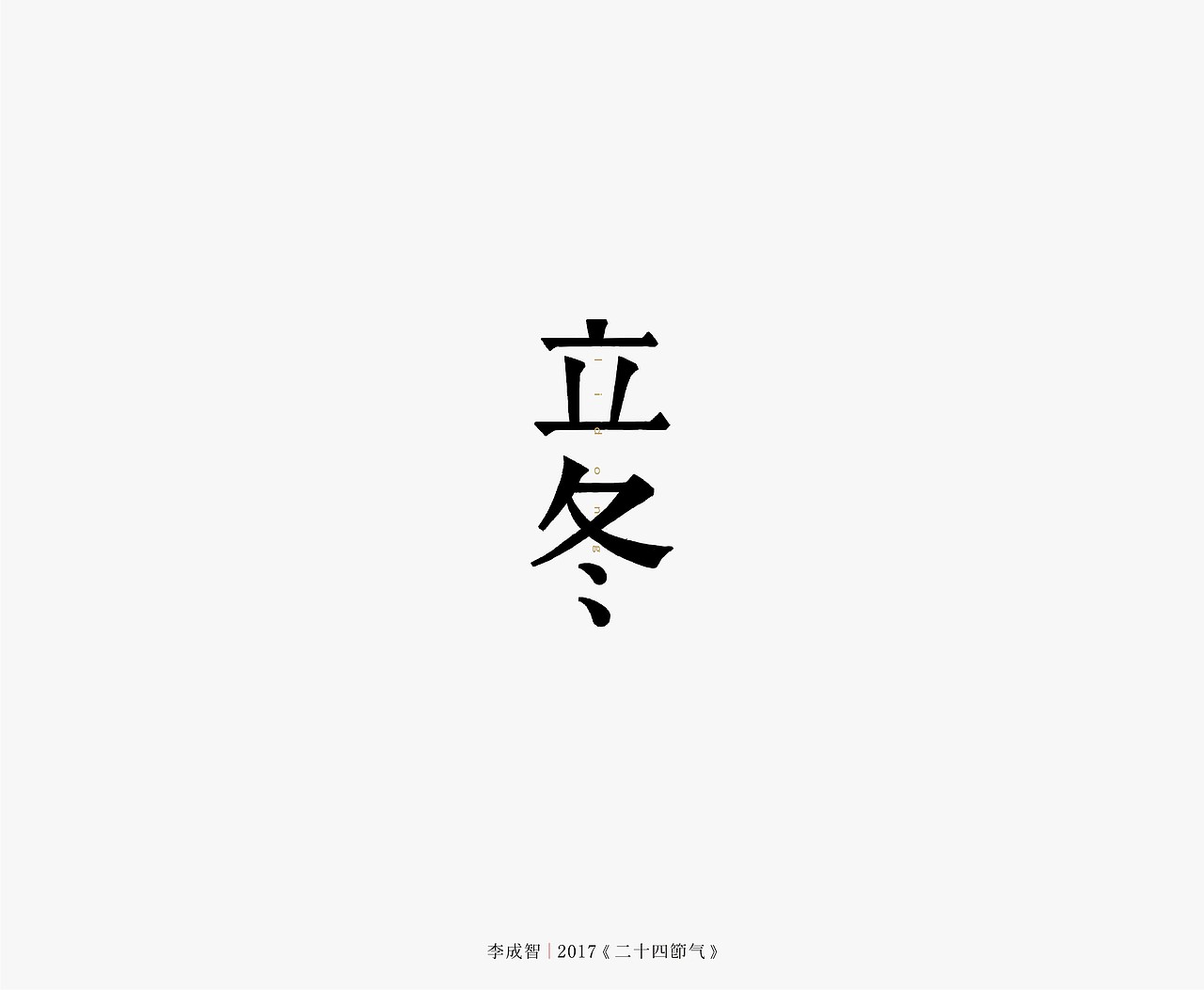 2017年--字体设计《二十四节气》（图ZODY2ODk4NDg=） - 字体/字形 - 站酷设计师源心文化创意原创素材 - 站酷ZCOOL