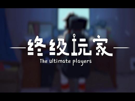 原创动画-二维
