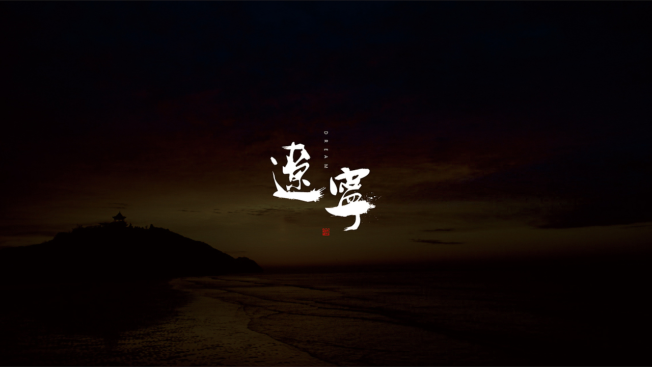 13-辽宁大鹿岛