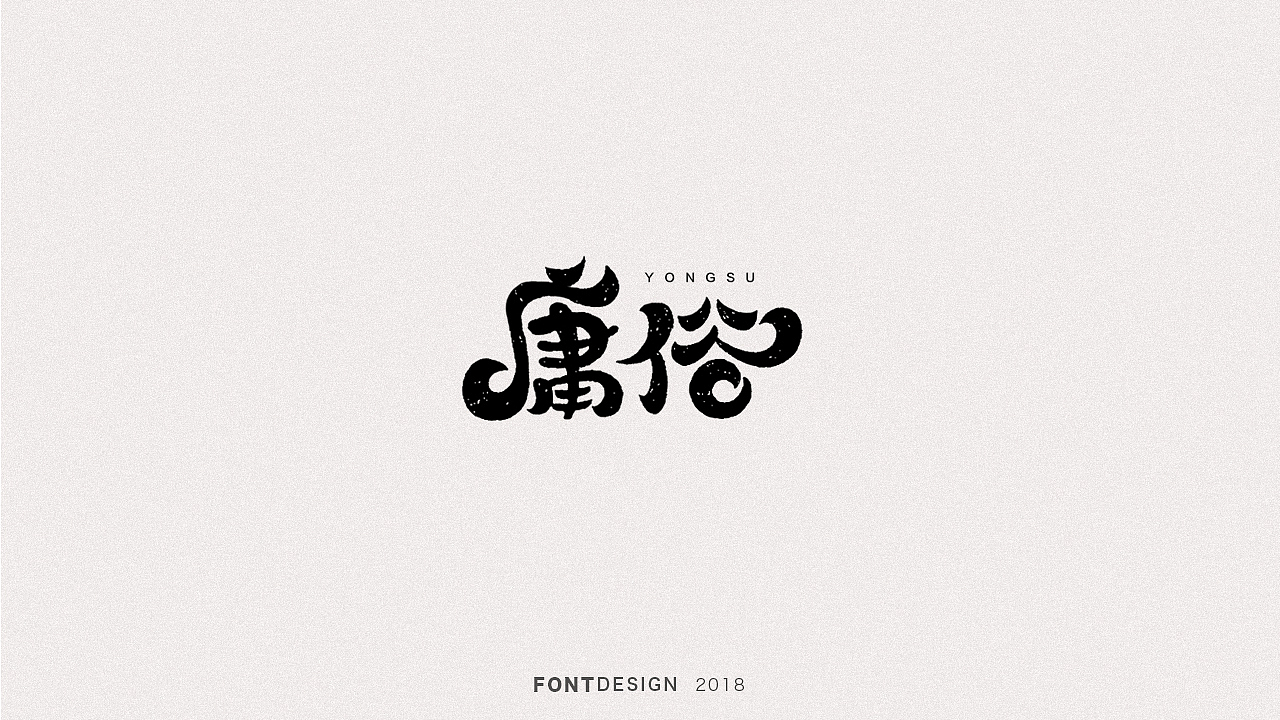2018手绘字体设计小结