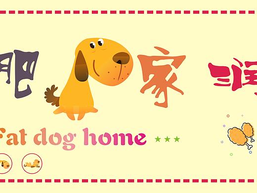 肥狗家润