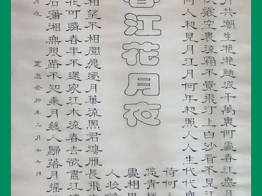 吴晓洋隶书《张若虚 春江花月夜》